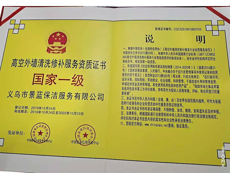 北京高空外墙清洗修补服务国家一级资质证书